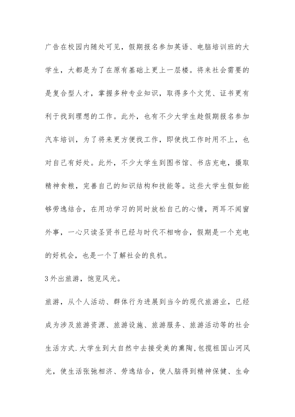 关于大学生假期生活的调查报告-_第2页