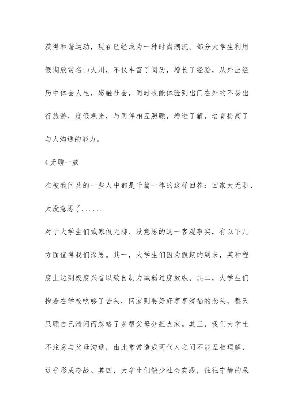 关于大学生假期生活的调查报告-_第3页