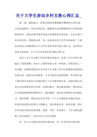 关于大学生参加乡村支教心得汇总