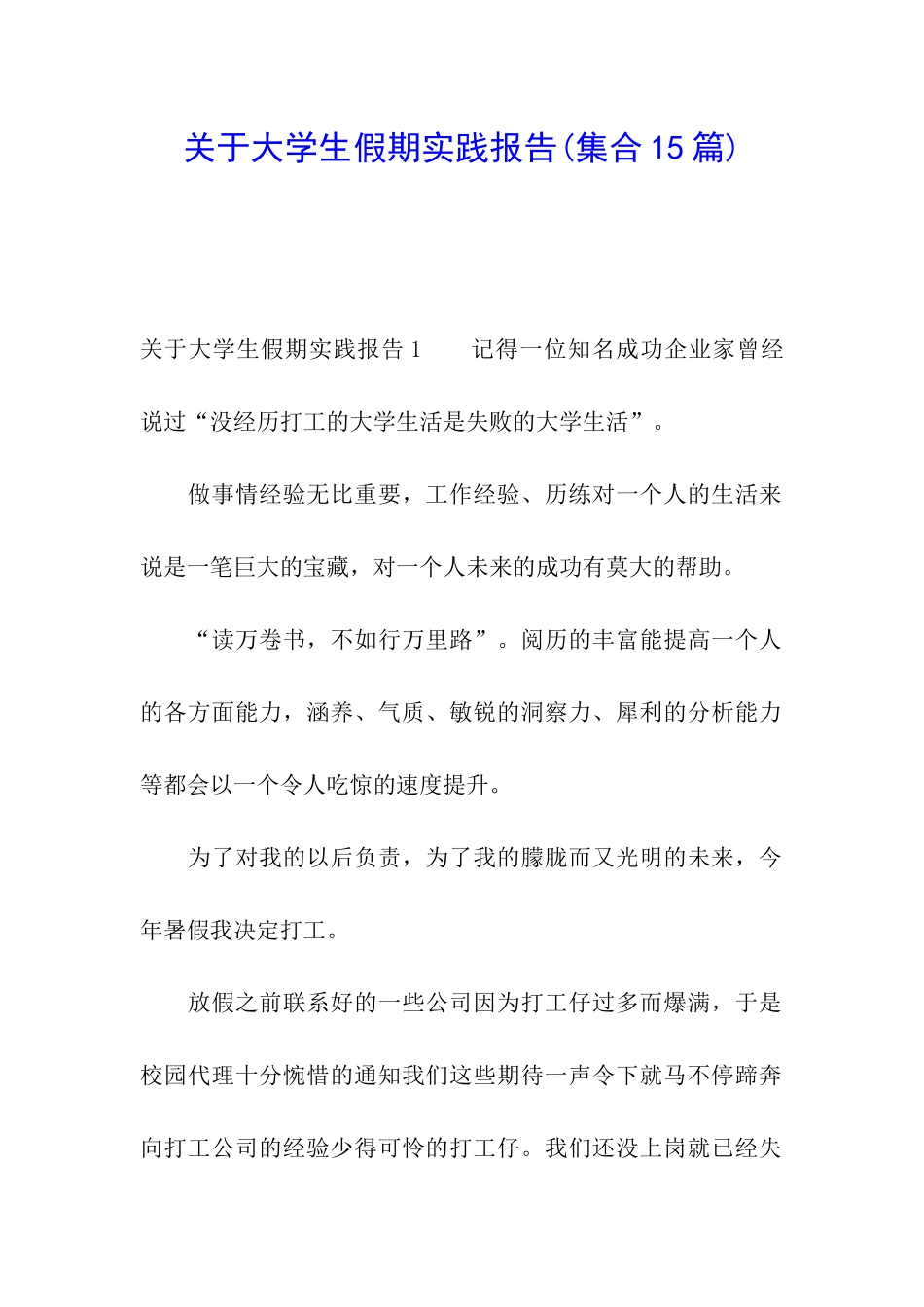 关于大学生假期实践报告_第1页