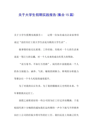 关于大学生假期实践报告