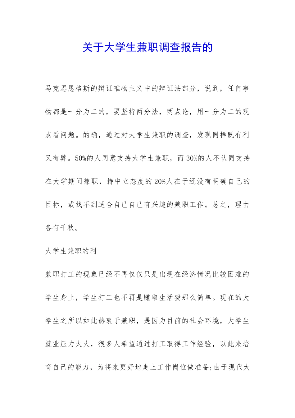 关于大学生兼职调查报告的-_第1页