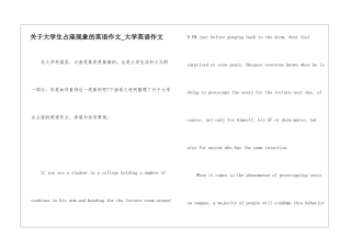关于大学生占座现象的英语作文-大学英语作文