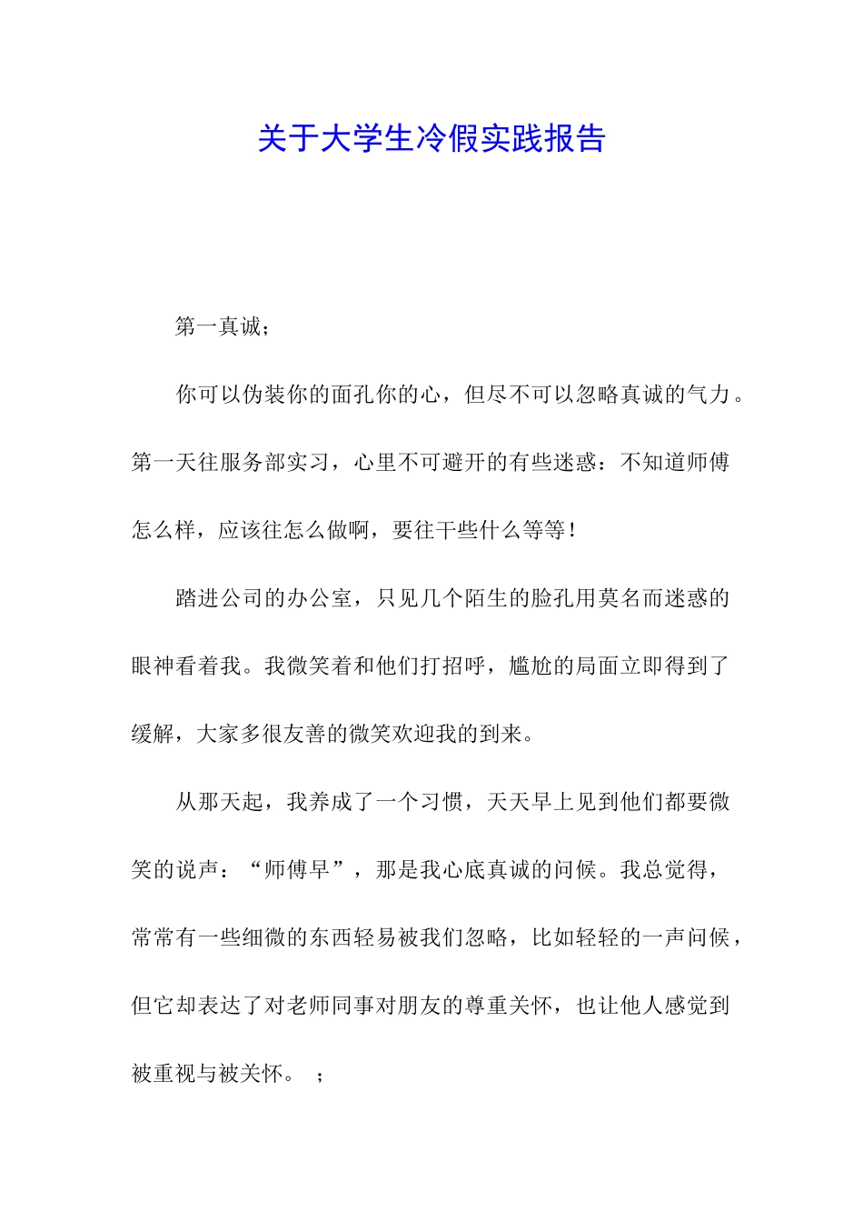 关于大学生冷假实践报告_第1页