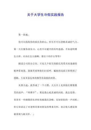 关于大学生冷假实践报告