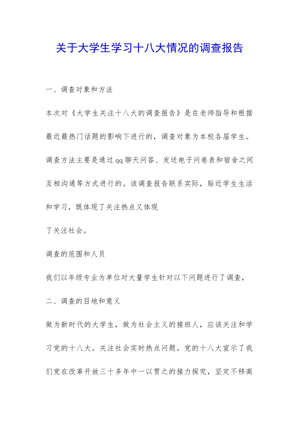 关于大学生学习十八大情况的调查报告-_第1页
