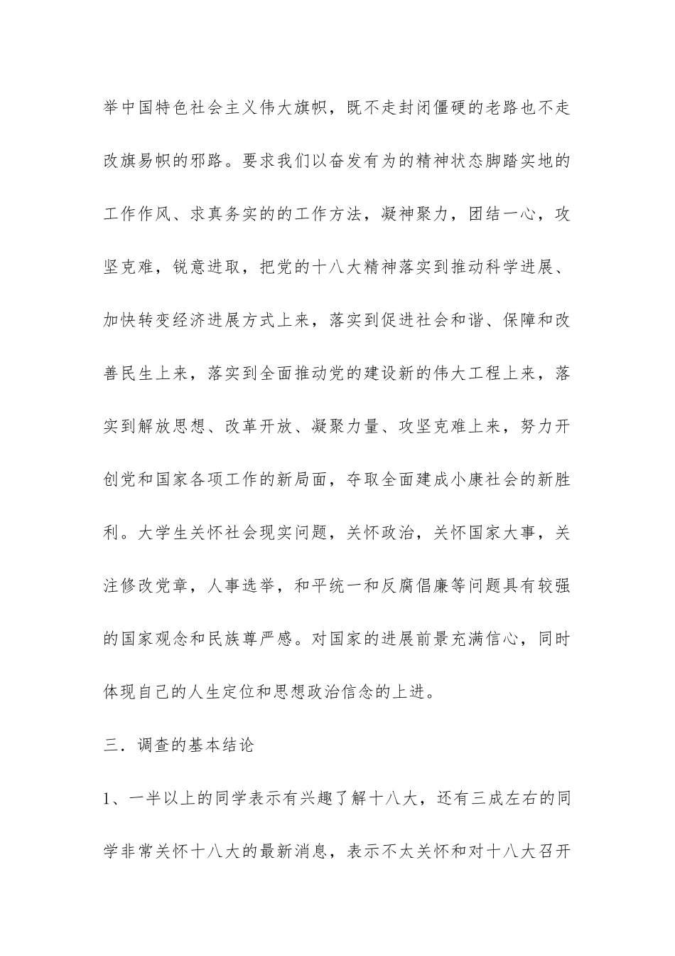 关于大学生学习十八大情况的调查报告-_第2页
