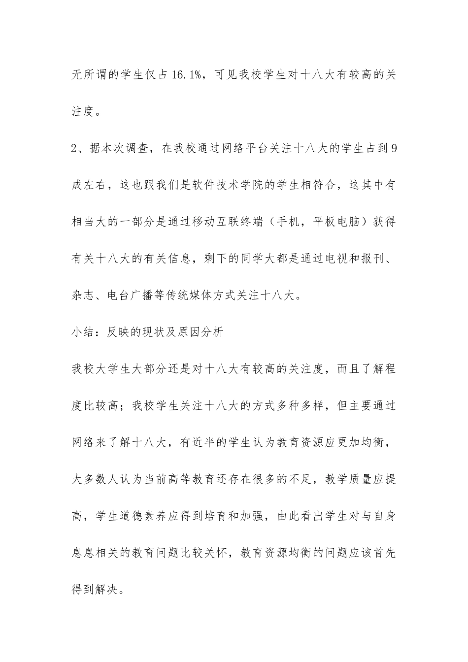 关于大学生学习十八大情况的调查报告-_第3页