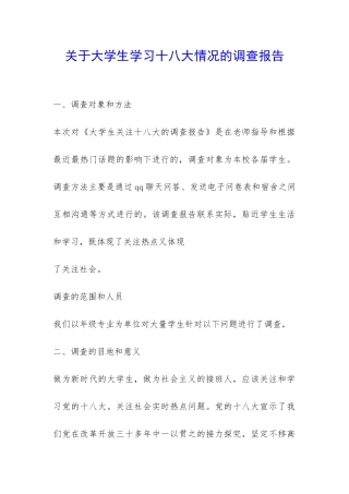 关于大学生学习十八大情况的调查报告-