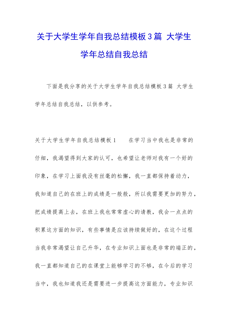 关于大学生学年自我总结模板3篇-大学生学年总结自我总结_第1页