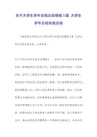关于大学生学年自我总结模板3篇-大学生学年总结自我总结