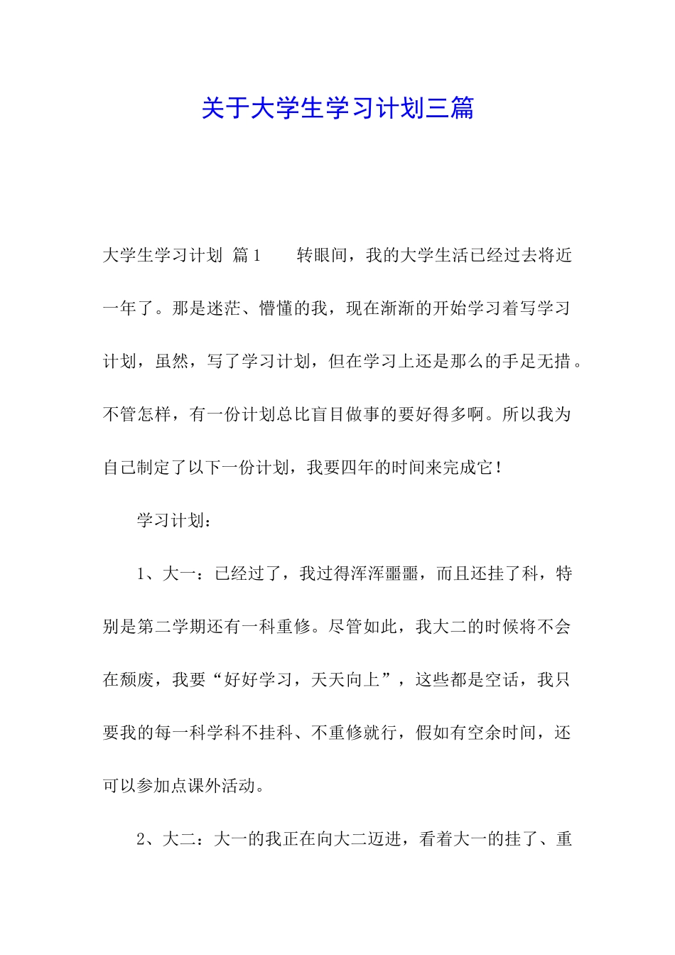 关于大学生学习计划三篇_第1页
