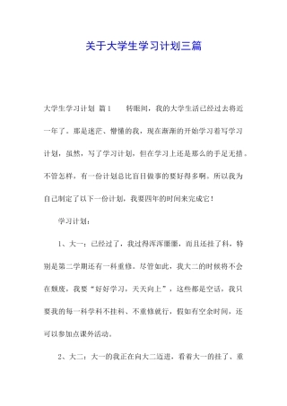 关于大学生学习计划三篇