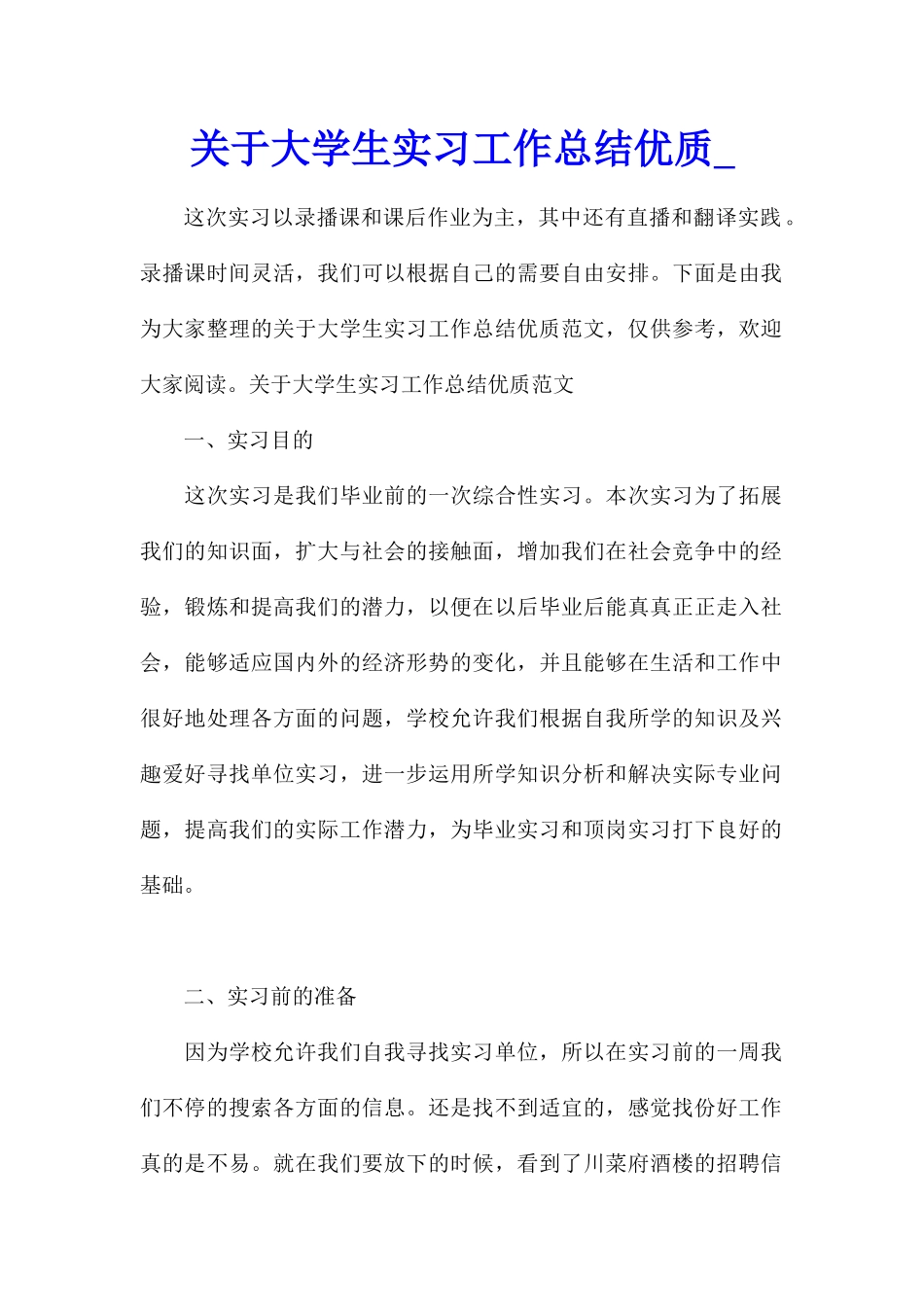 关于大学生实习工作总结优质_第1页