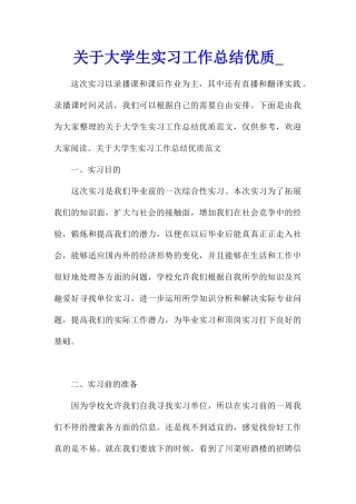 关于大学生实习工作总结优质