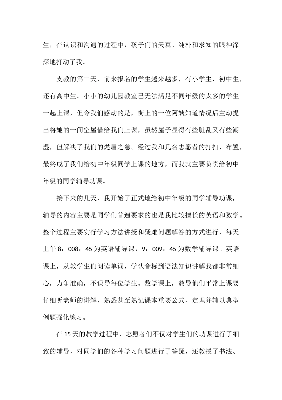 关于大学生参加支教志愿活动心得八篇_第3页