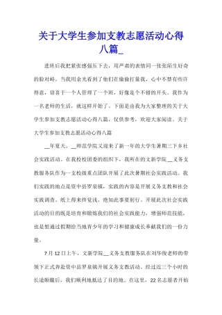 关于大学生参加支教志愿活动心得八篇
