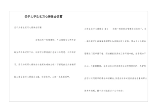 关于大学生实习心得体会四篇