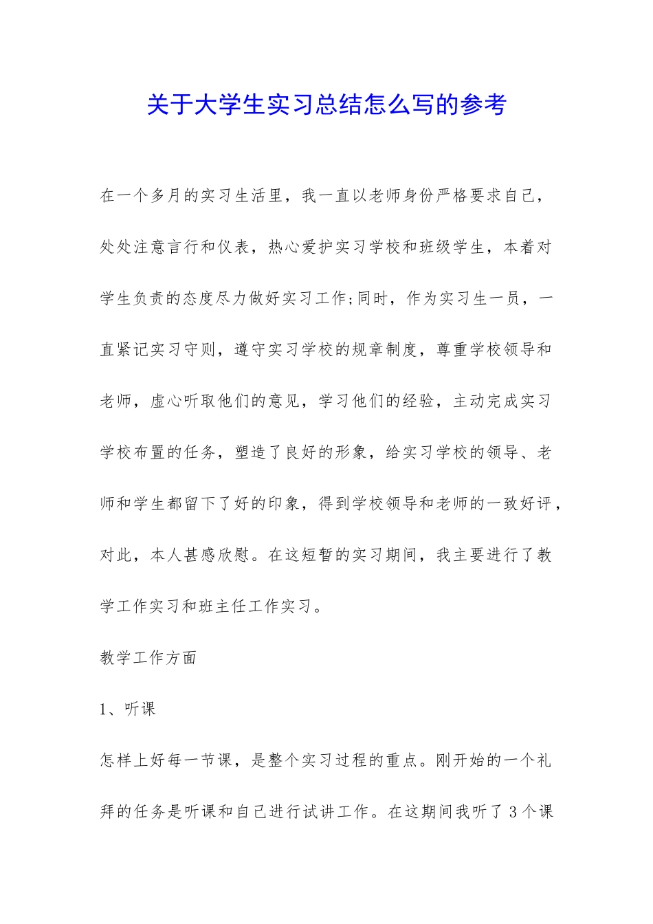 关于大学生实习总结怎么写的参考-_第1页