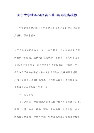 关于大学生实习报告5篇-实习报告模板