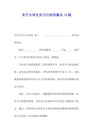 关于大学生实习介绍信集合10篇