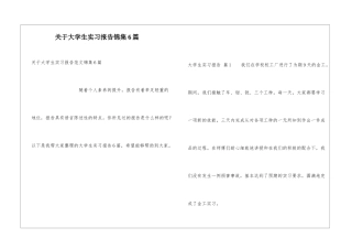 关于大学生实习报告锦集6篇