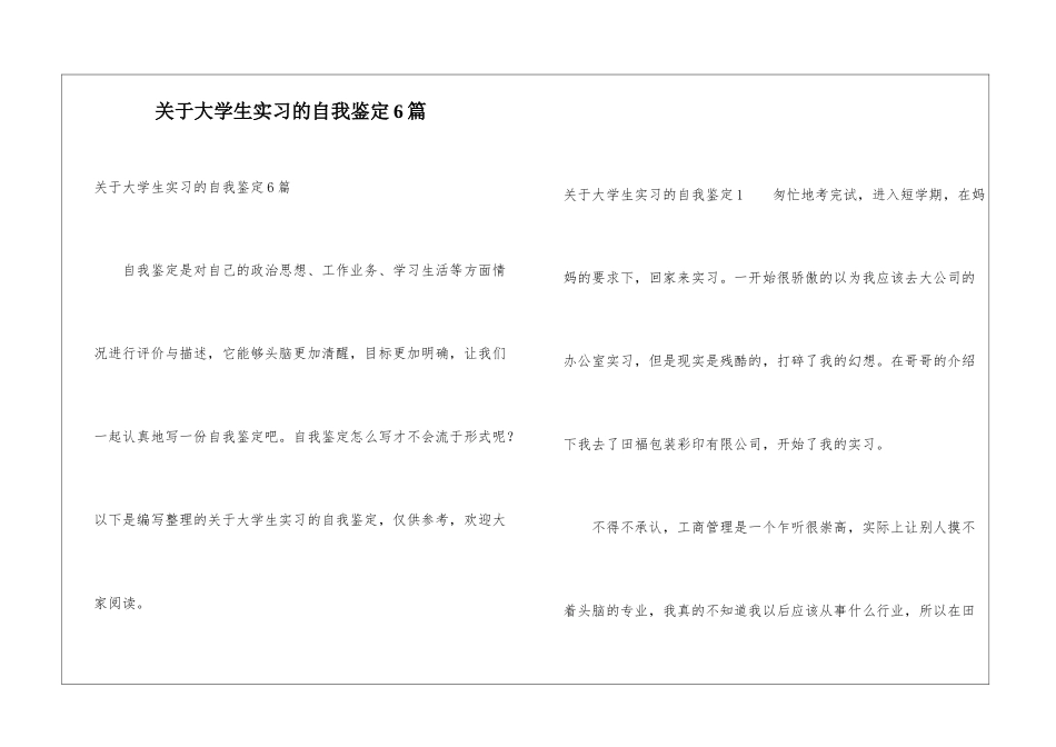关于大学生实习的自我鉴定6篇_第1页