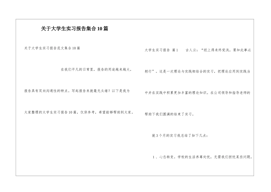 关于大学生实习报告集合10篇_第1页