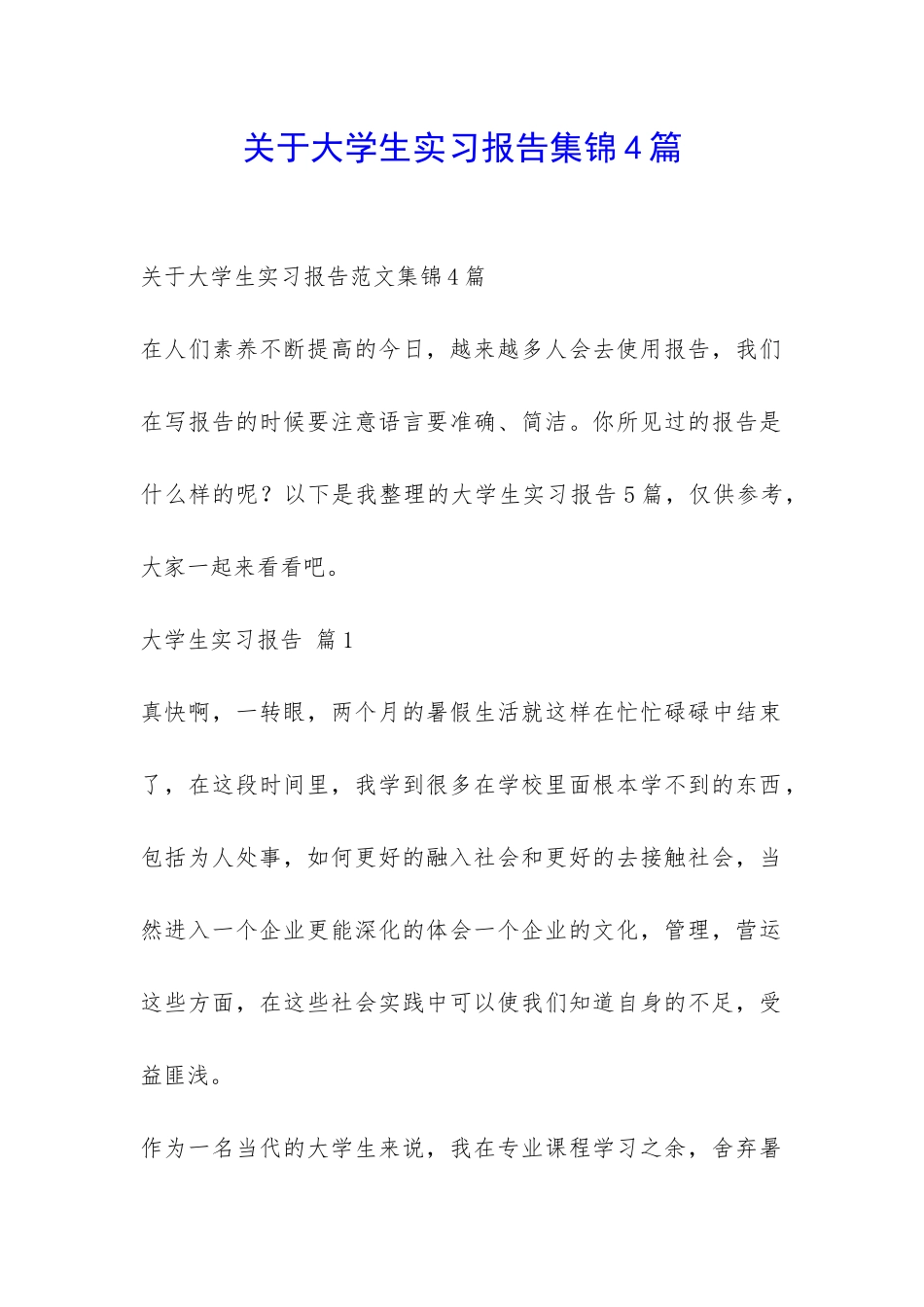 关于大学生实习报告集锦4篇-_第1页