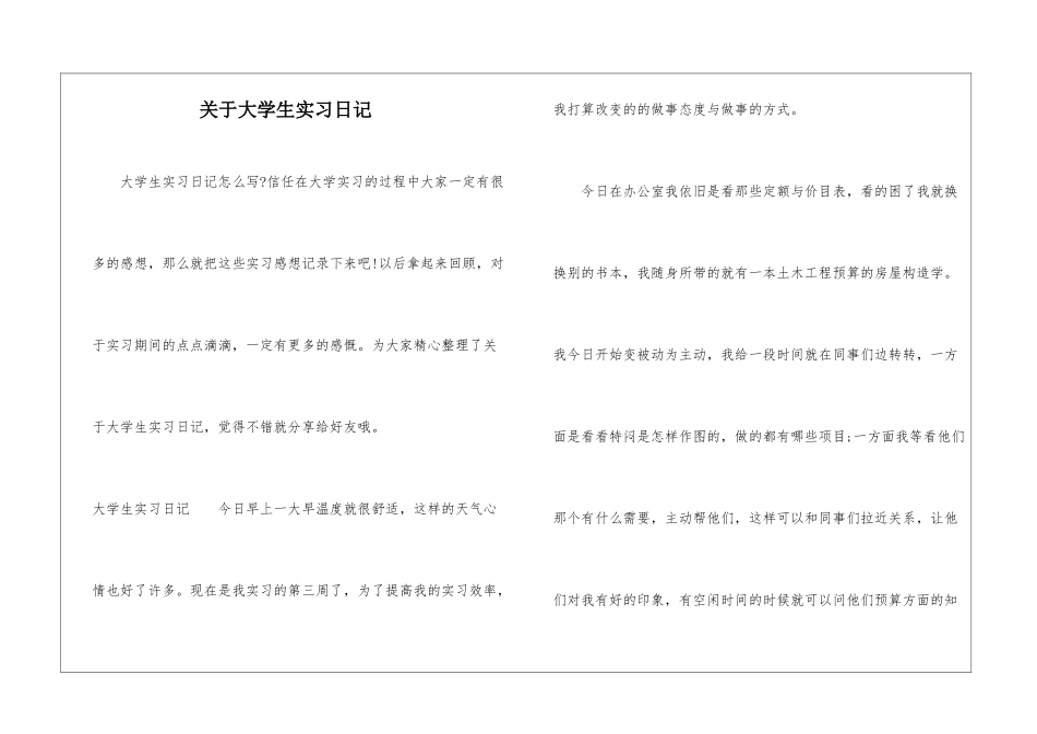关于大学生实习日记_第1页