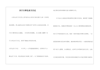 关于大学生实习日记