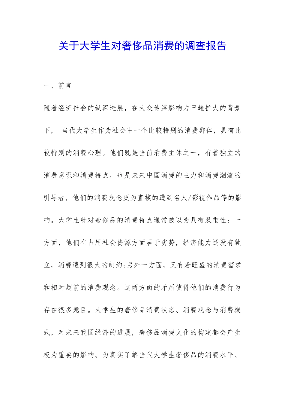 关于大学生对奢侈品消费的调查报告-_第1页