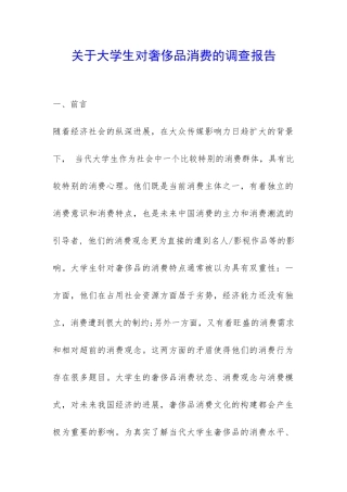 关于大学生对奢侈品消费的调查报告-