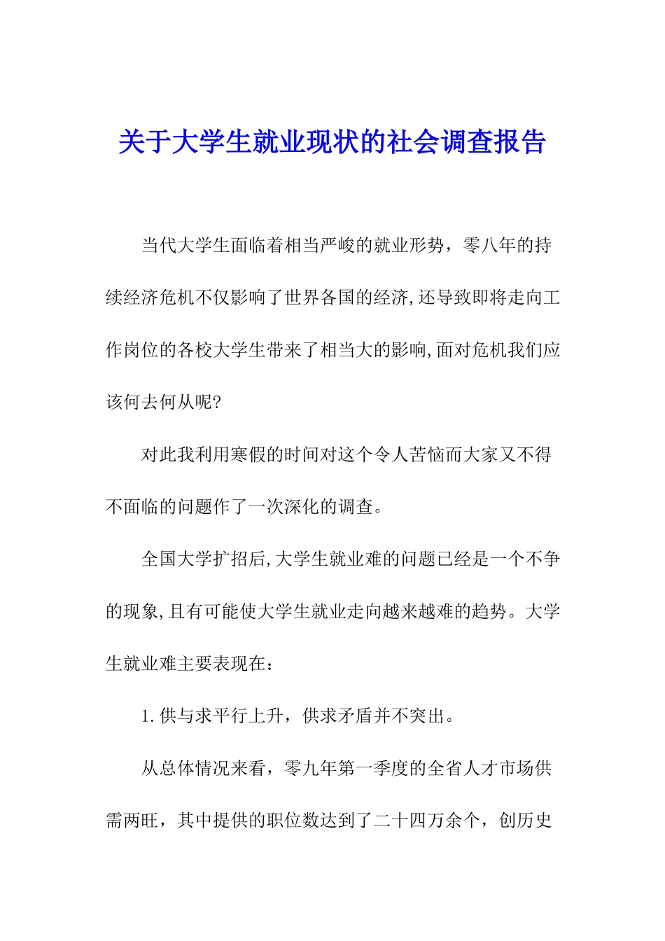 关于大学生就业现状的社会调查报告_第1页