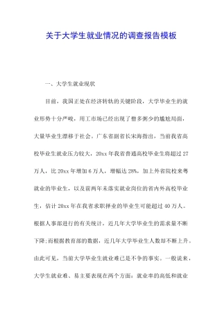 关于大学生就业情况的调查报告模板
