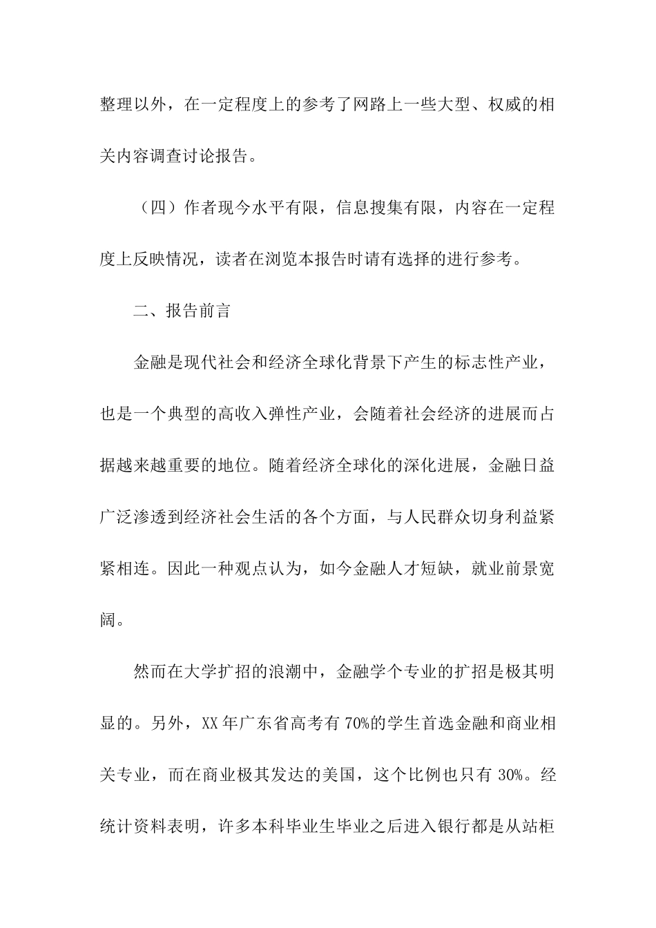 关于大学生就业情况的调查报告_第2页