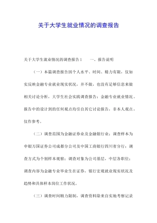 关于大学生就业情况的调查报告
