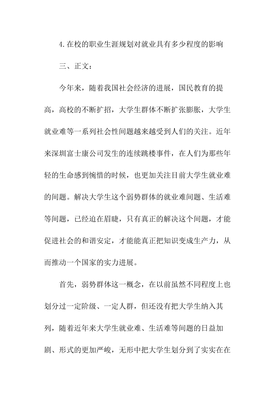 关于大学生就业难的社会实践调查报告_第2页