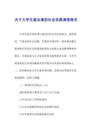 关于大学生就业难的社会实践调查报告