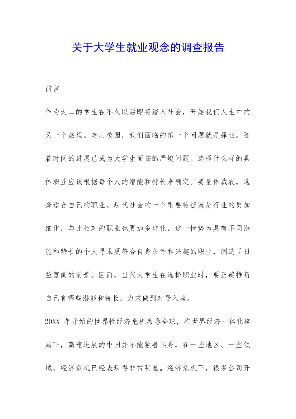 关于大学生就业观念的调查报告-_第1页