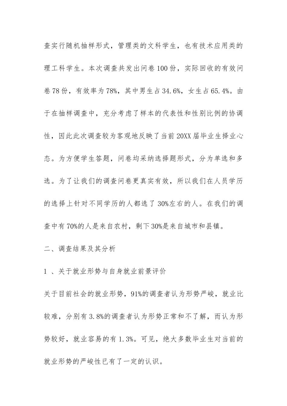 关于大学生就业观念的调查报告-_第3页