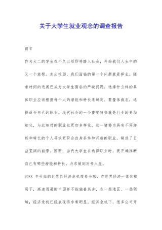 关于大学生就业观念的调查报告-