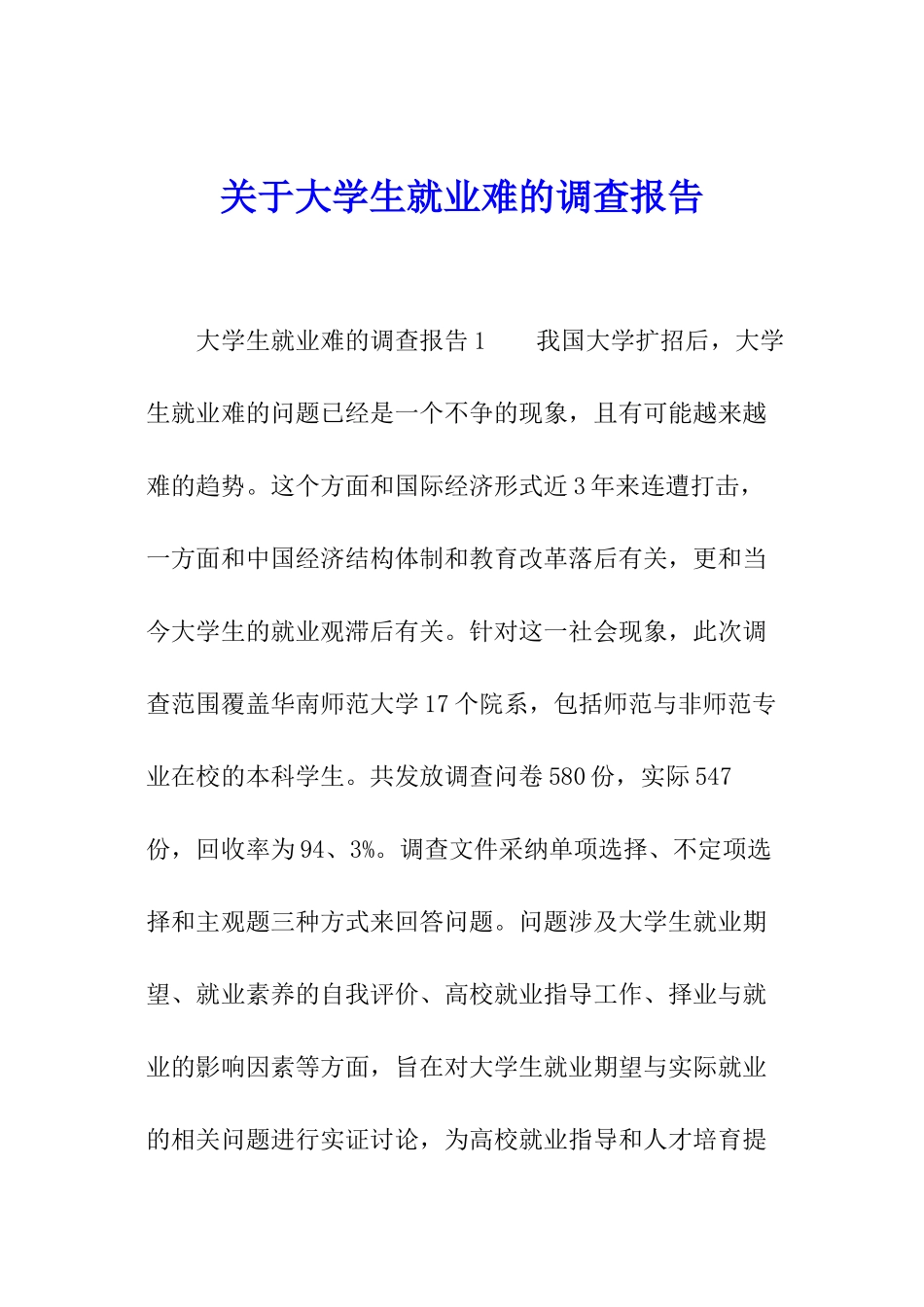关于大学生就业难的调查报告_第1页