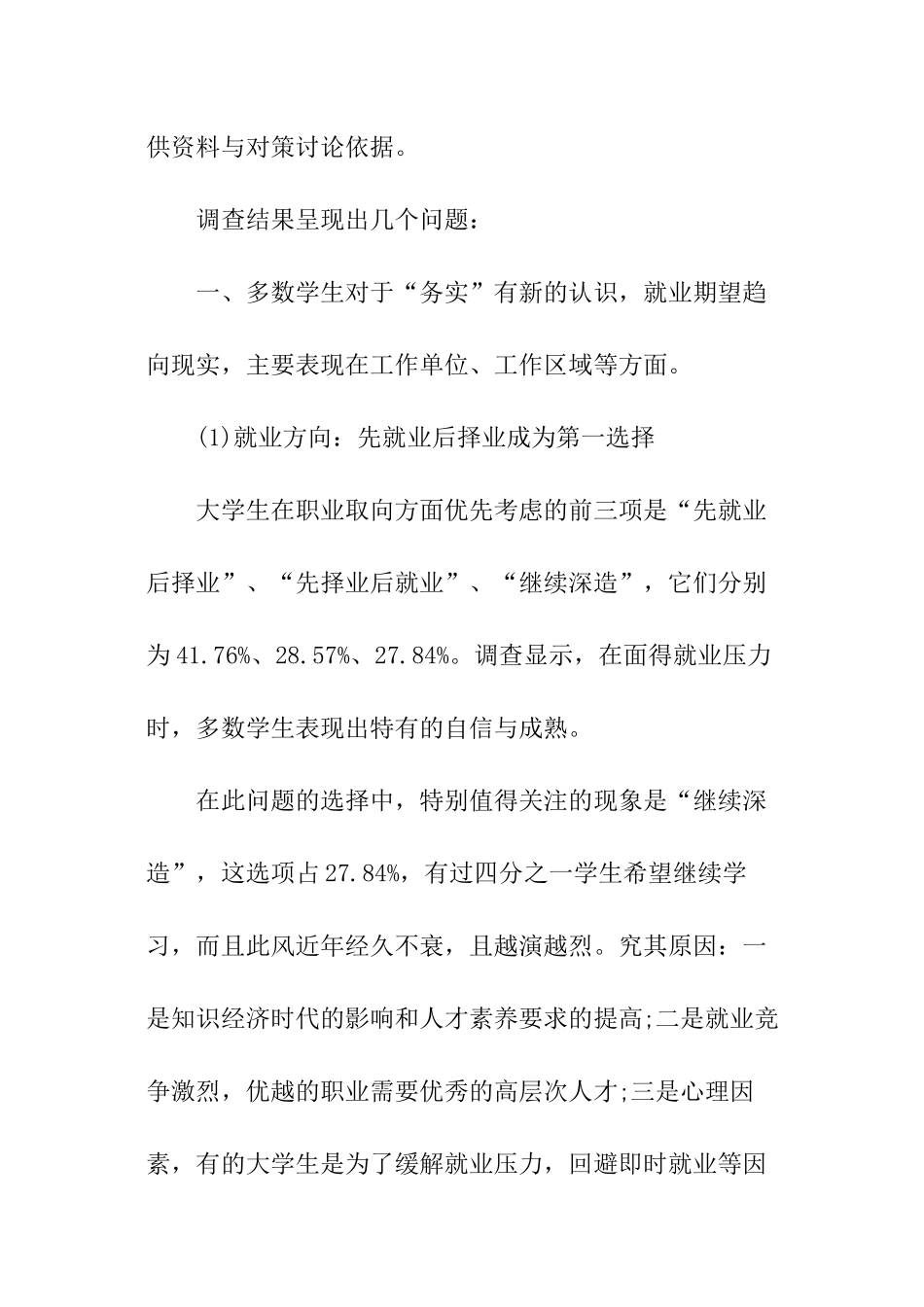 关于大学生就业难的调查报告_第2页