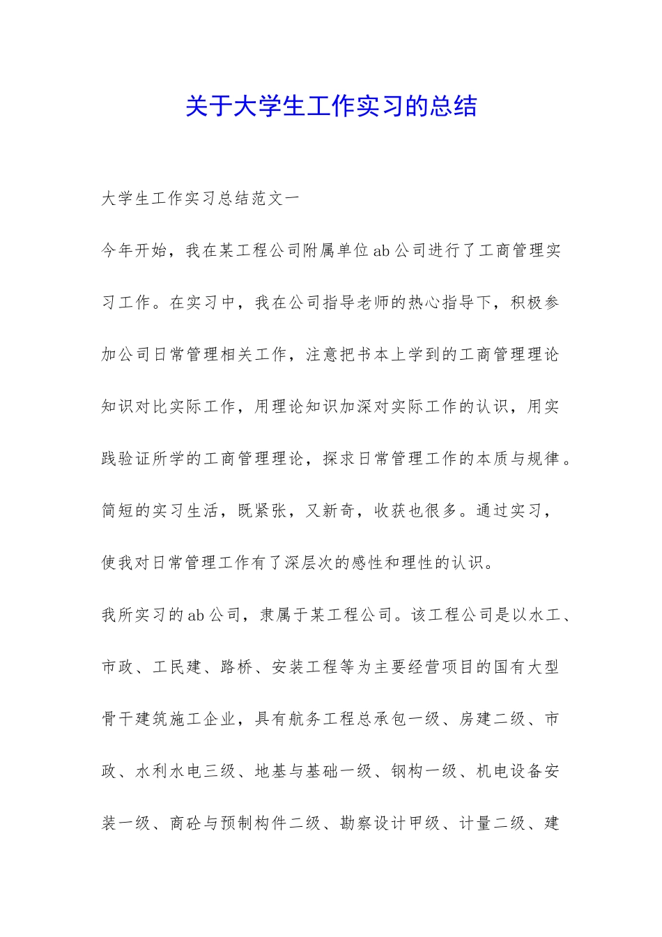 关于大学生工作实习的总结-_第1页