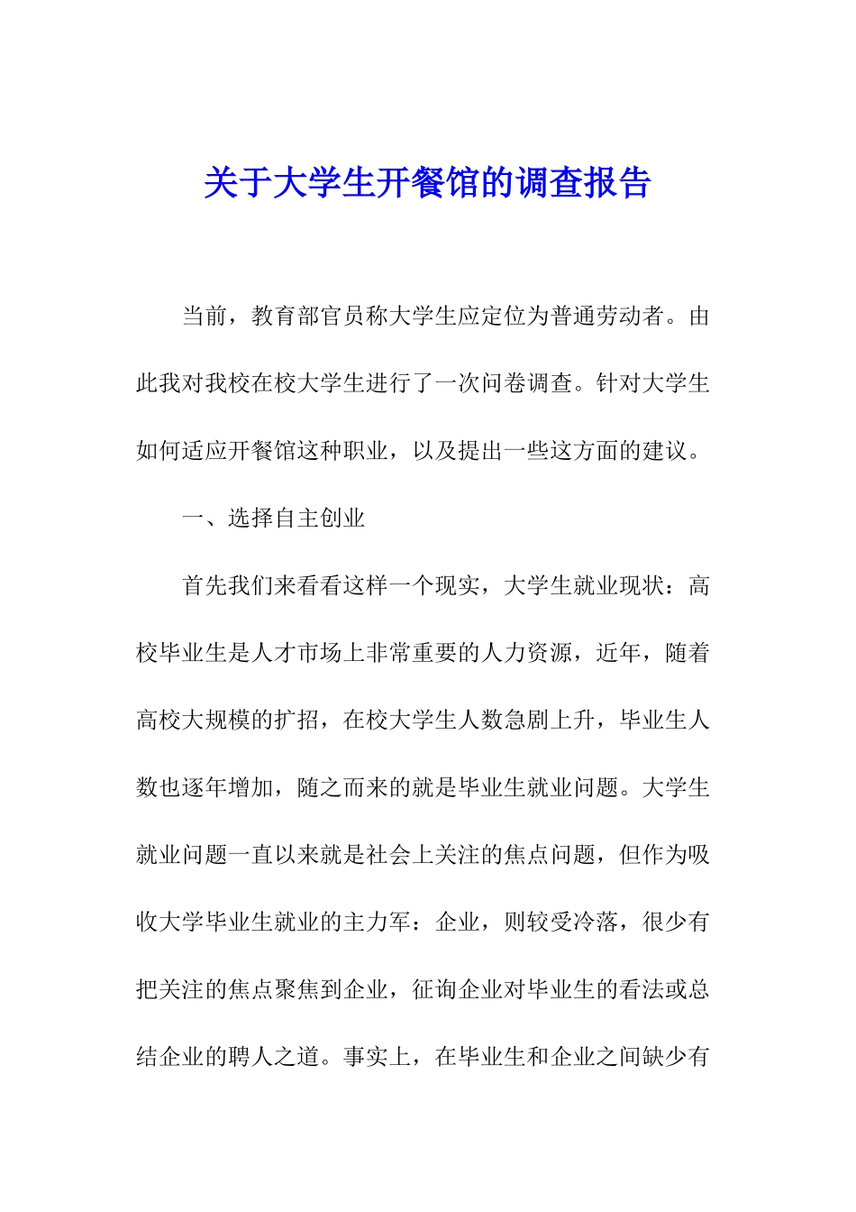 关于大学生开餐馆的调查报告_第1页