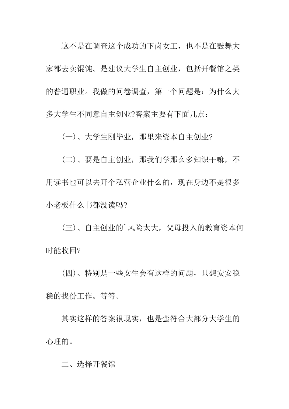 关于大学生开餐馆的调查报告_第3页