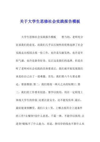 关于大学生思修社会实践报告模板