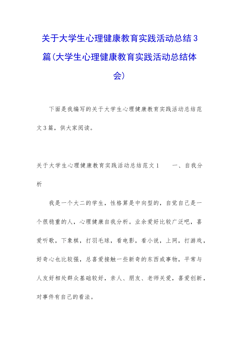 关于大学生心理健康教育实践活动总结3篇_第1页