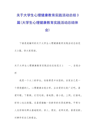 关于大学生心理健康教育实践活动总结3篇